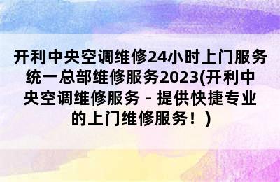 开利中央空调维修24小时上门服务统一总部维修服务2023(开利中央空调维修服务 - 提供快捷专业的上门维修服务！)